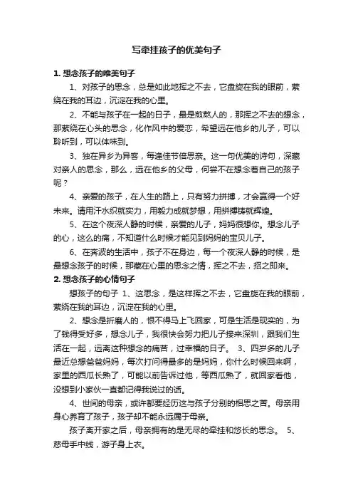 写牵挂孩子的优美句子