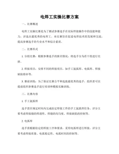 电焊工实操比赛方案