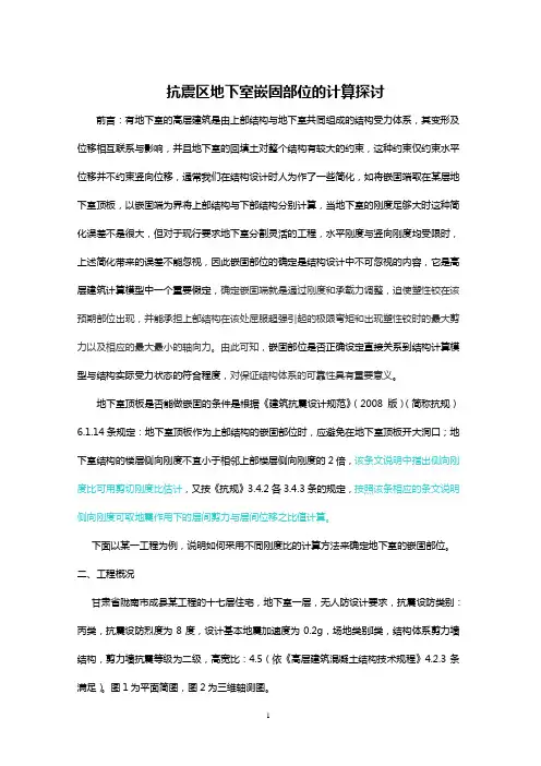 抗震区地下室嵌固部位