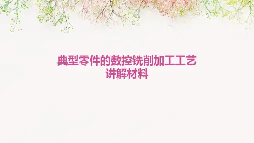 典型零件的数控铣削加工工艺讲解材料