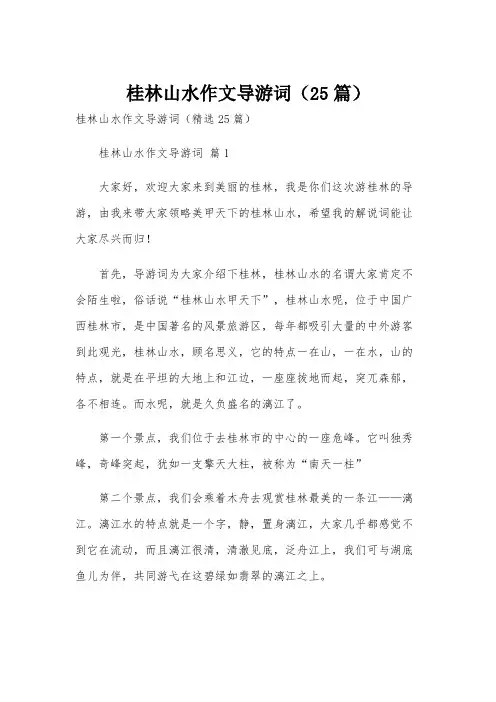 桂林山水作文导游词(25篇)