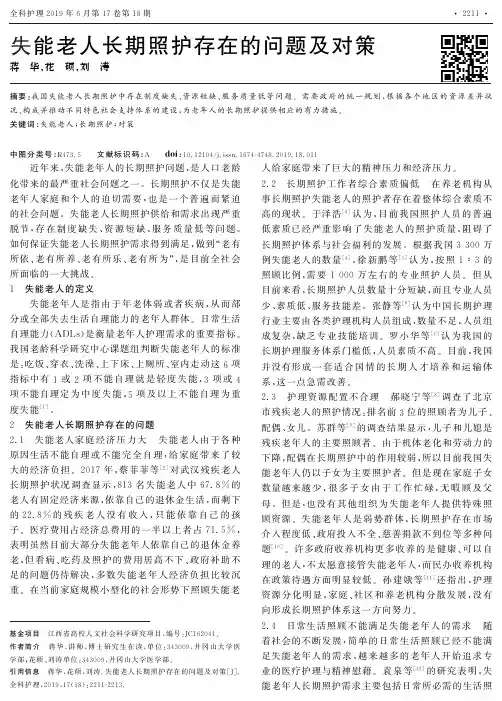 失能老人长期照护存在的问题及对策