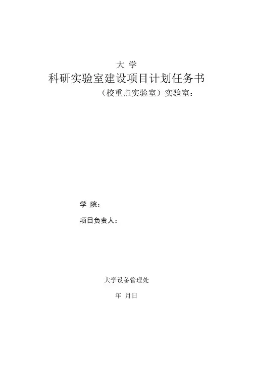 大学科研实验室建设项目计划任务书(校重点实验室)