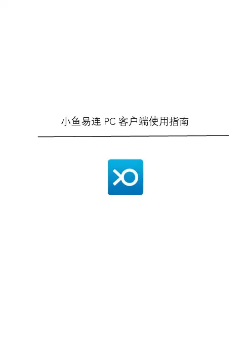 小鱼易连 PC 客户端使用手册说明书