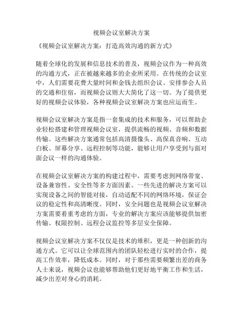 视频会议室解决方案