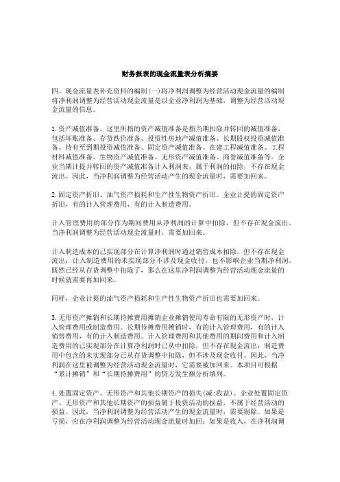 财务报表之现金流量表分析报告
