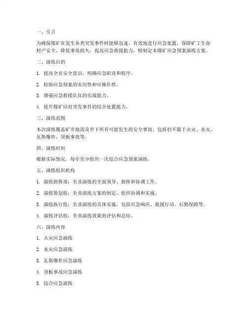 煤矿应急预案演练方案及流程