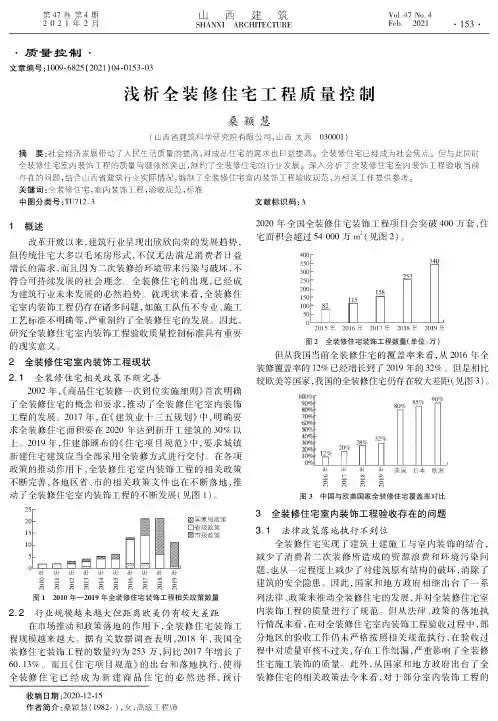 浅析全装修住宅工程质量控制