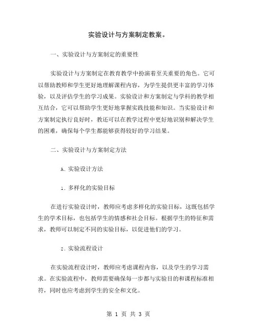 实验设计与方案制定教案
