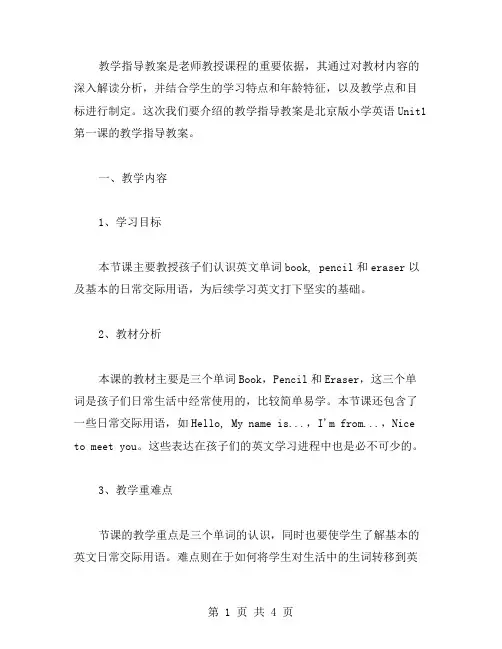 北京版小学英语Unit1第一课授课指导教案