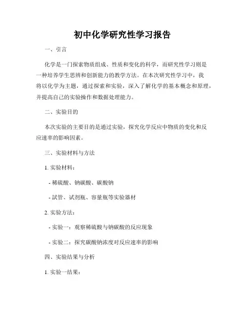 初中化学研究性学习报告