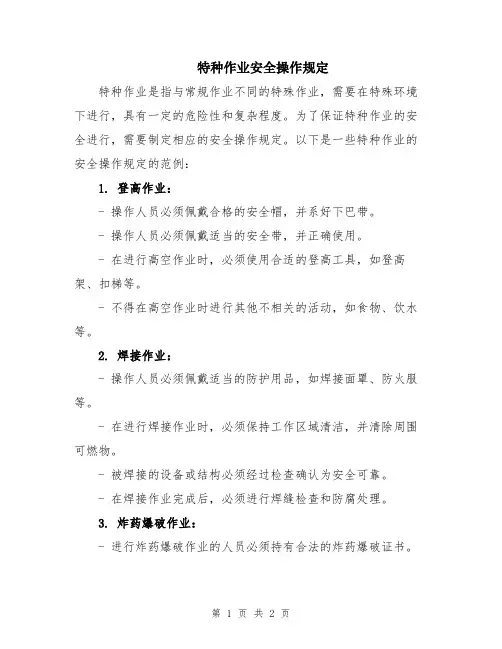 特种作业安全操作规定