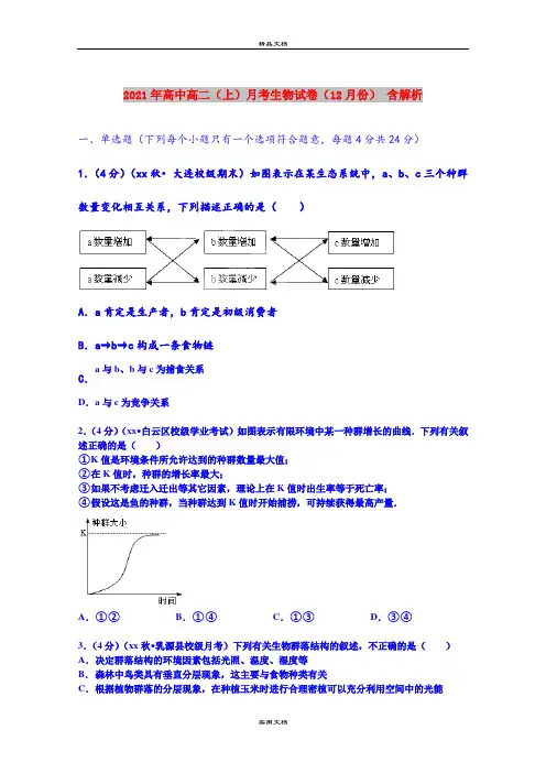 2021年高中高二(上)月考生物试卷(12月份) 含解析
