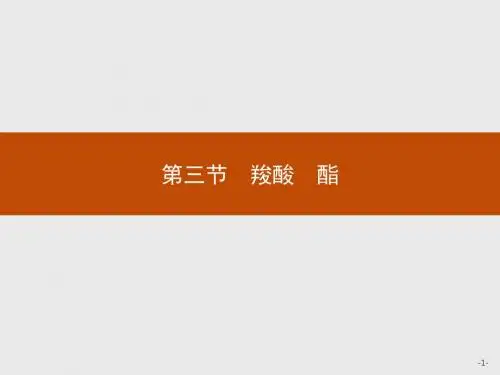 2018高中化学人教版选修5同步教学课件3.3 羧酸 酯