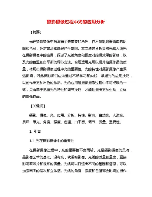 摄影摄像过程中光的应用分析
