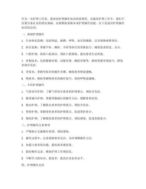 护理操作知识总结范文