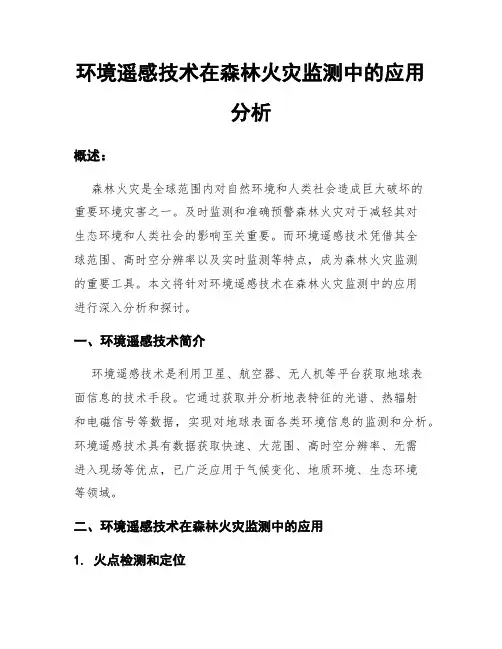 环境遥感技术在森林火灾监测中的应用分析