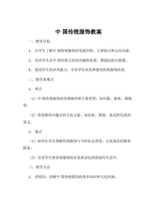中 国传统服饰教案