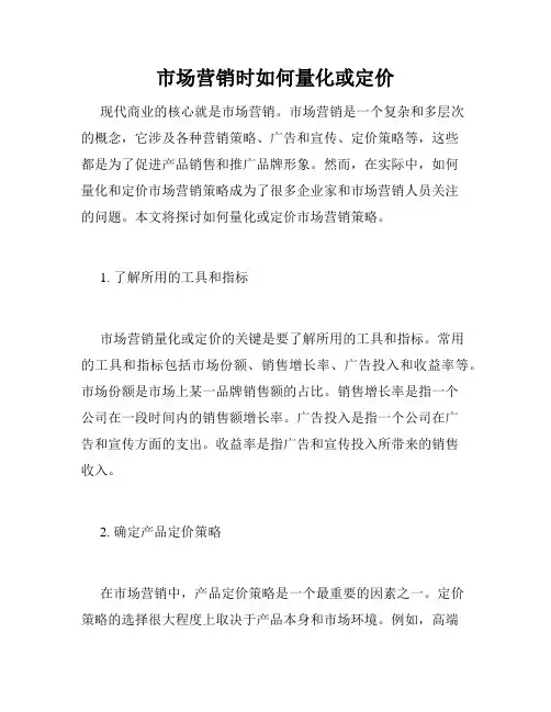 市场营销时如何量化或定价