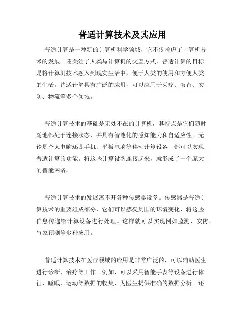 普适计算技术及其应用