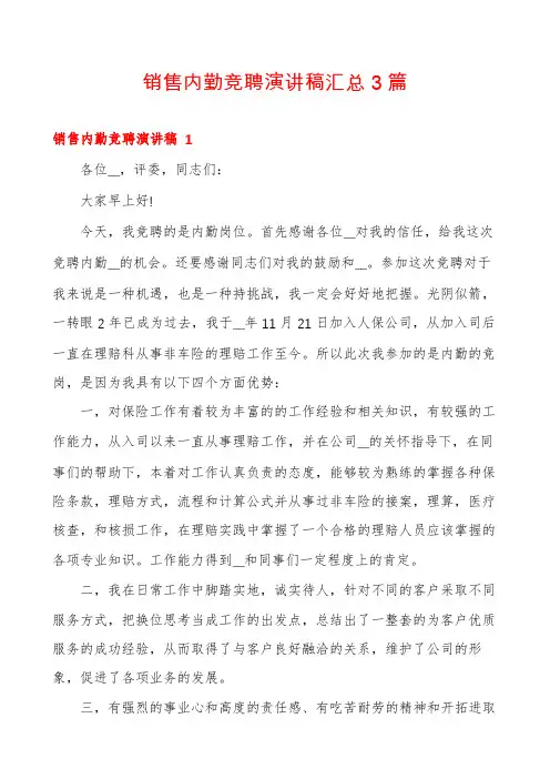 销售内勤竞聘演讲稿汇总3篇