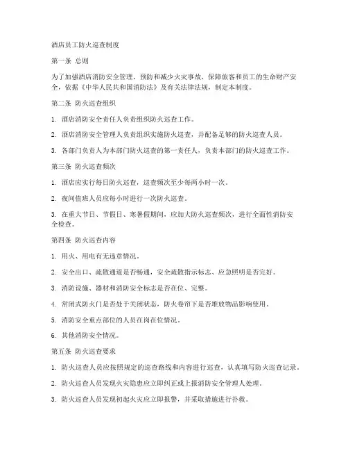 酒店员工防火巡查制度范本