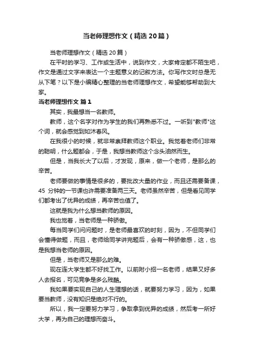当老师理想作文（精选20篇）