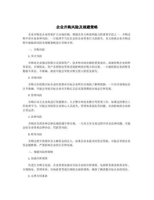 企业并购风险及规避策略