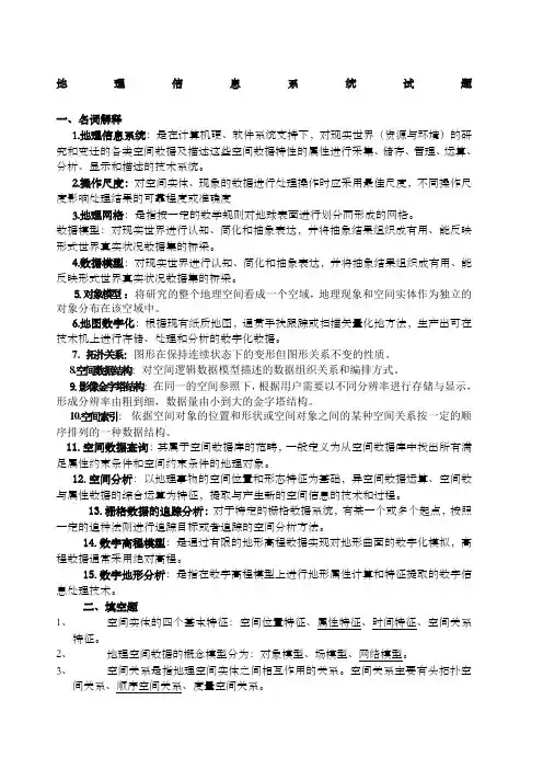 地理信息系统试题期末考试题目复习