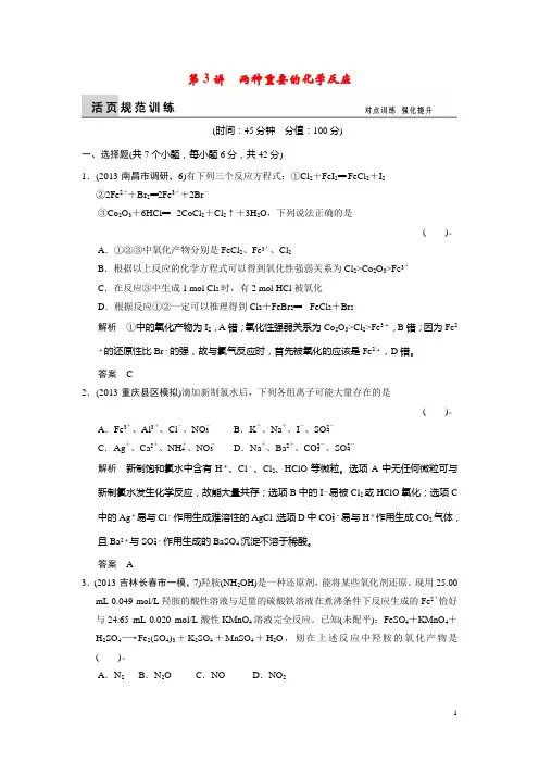 高考化学二轮复习 第3讲 两种重要的化学反应训练试题