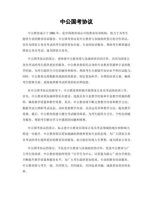 中公国考协议