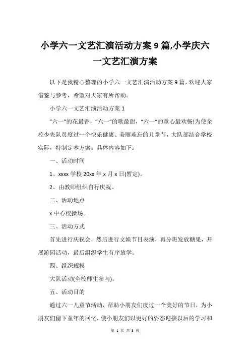 小学六一文艺汇演活动方案9篇,小学庆六一文艺汇演方案