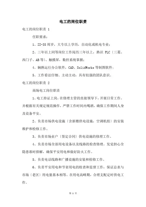 电工的岗位职责 