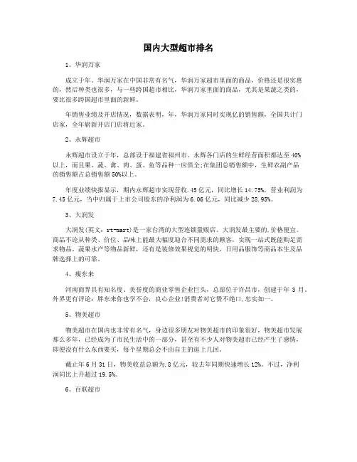 国内大型超市排名
