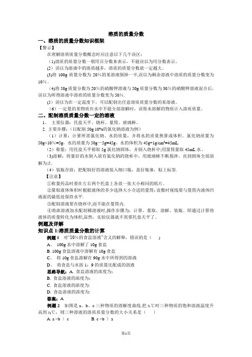 溶质的质量分数知识框架以及例题详解