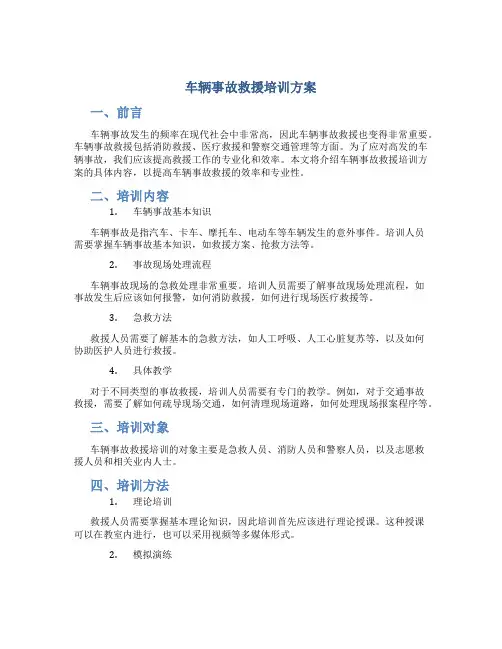 车辆事故救援培训方案