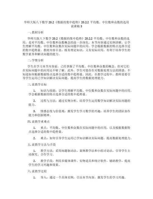 华师大版八下数学20.2《数据的集中趋势》20.2.2平均数、中位数和众数的选用说课稿3