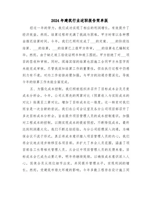 2024年建筑行业述职报告简单版（七篇）