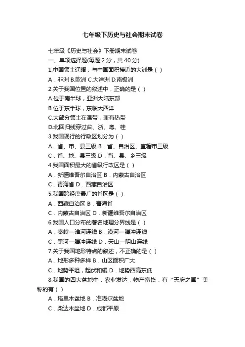 七年级下历史与社会期末试卷