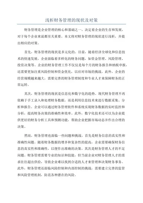 浅析财务管理的现状及对策