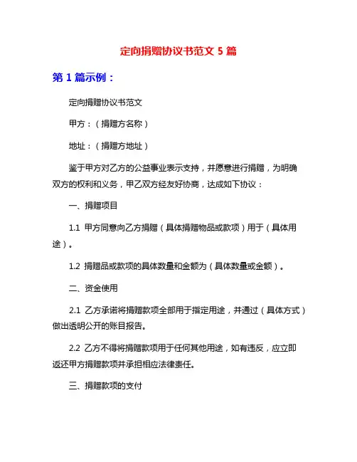 定向捐赠协议书范文5篇