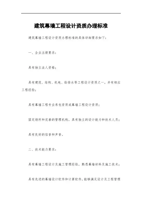 建筑幕墙工程设计资质办理标准