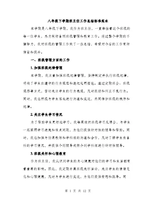 八年级下学期班主任工作总结标准范本(五篇)