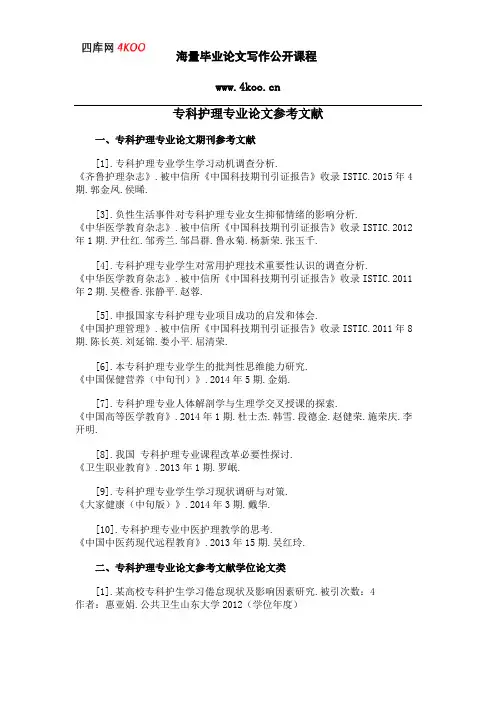 专科护理专业论文参考文献范例