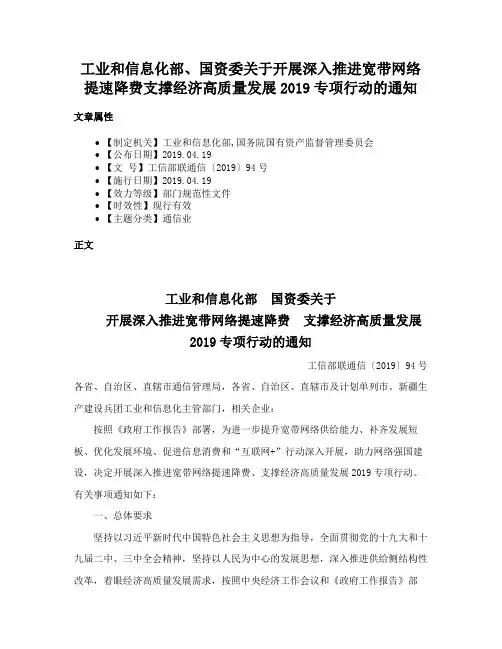 工业和信息化部、国资委关于开展深入推进宽带网络提速降费支撑经济高质量发展2019专项行动的通知