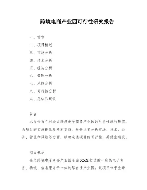 跨境电商产业园可行性研究报告