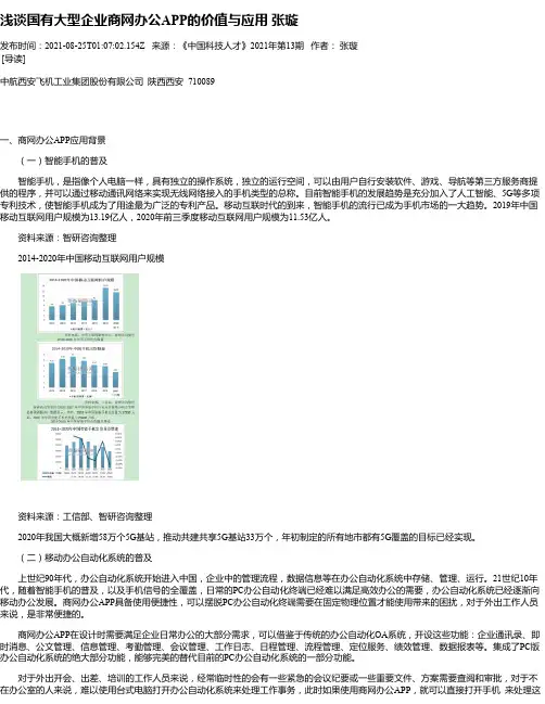 浅谈国有大型企业商网办公APP的价值与应用张璇