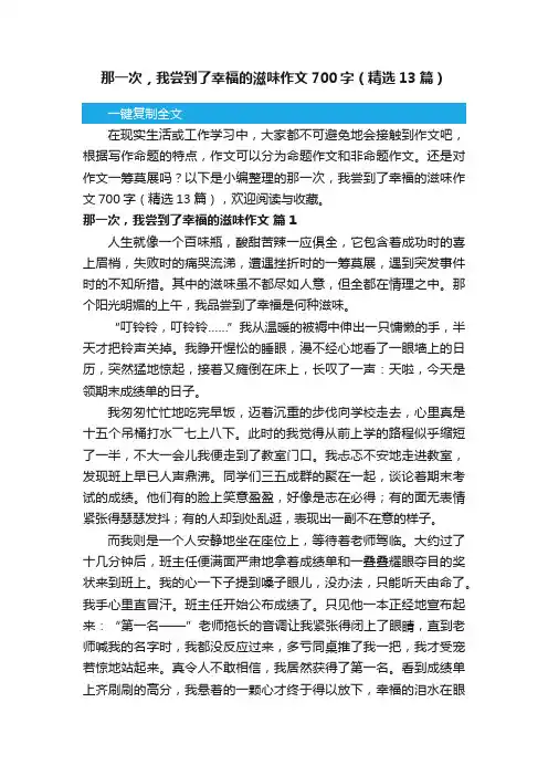 那一次，我尝到了幸福的滋味作文700字（精选13篇）
