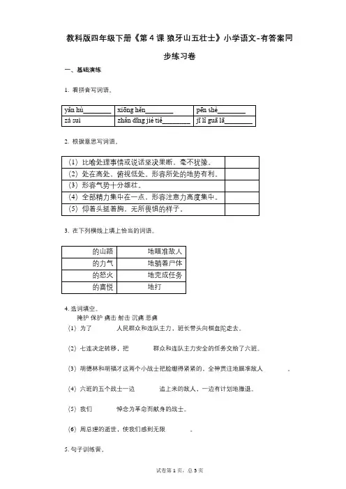教科版四年级下册《第4课_狼牙山五壮士》小学语文-有答案-同步练习卷