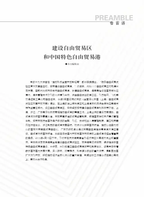 建设自由贸易区和中国特色自由贸易港